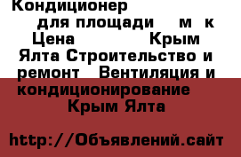 Кондиционер Mitsushito SMK70MG для площади 70 м. к › Цена ­ 20 000 - Крым, Ялта Строительство и ремонт » Вентиляция и кондиционирование   . Крым,Ялта